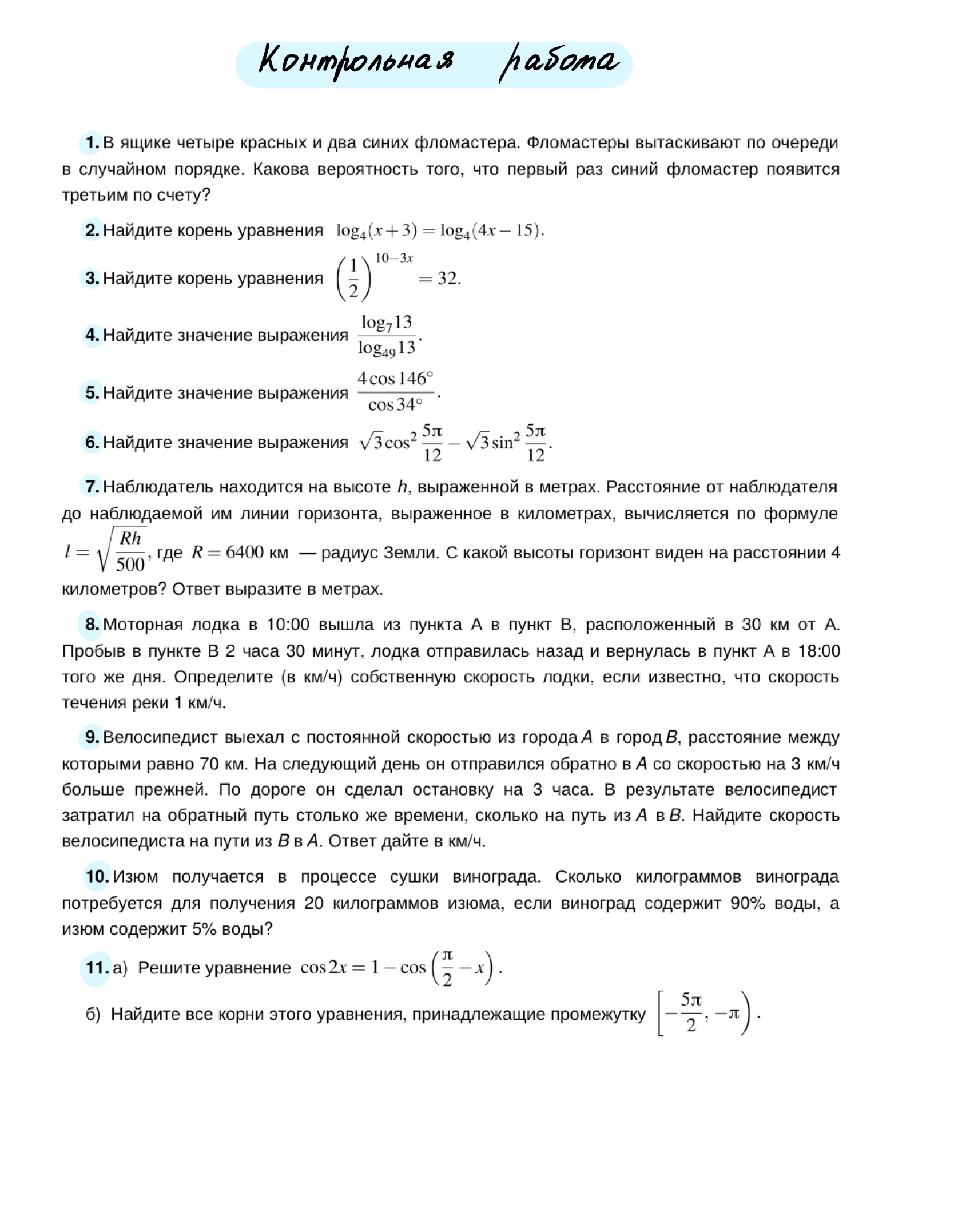 Контрольная работа (10 класс)