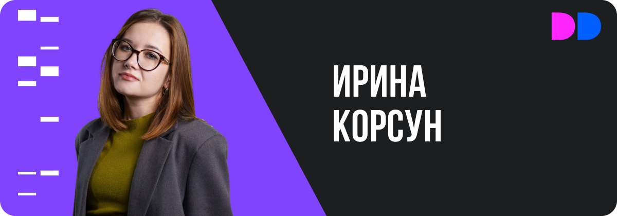 Ирина Корсун, директор и главный редактор портала Digital Developer.