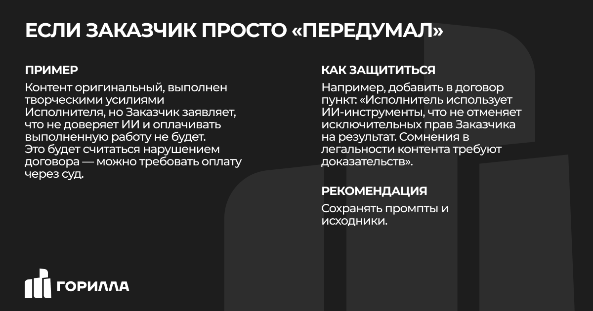 Если заказчик передумал