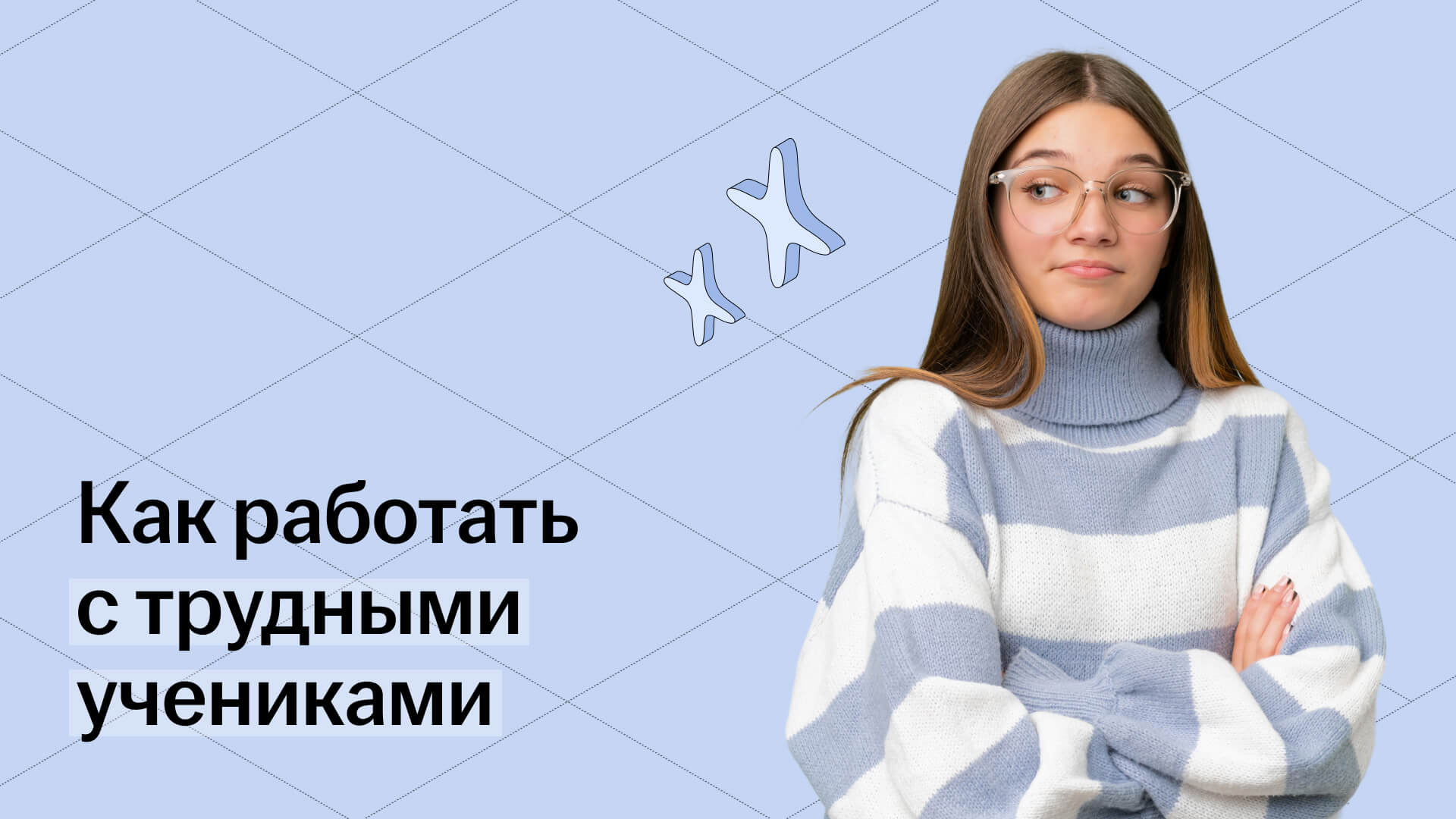 Работа с трудными учениками