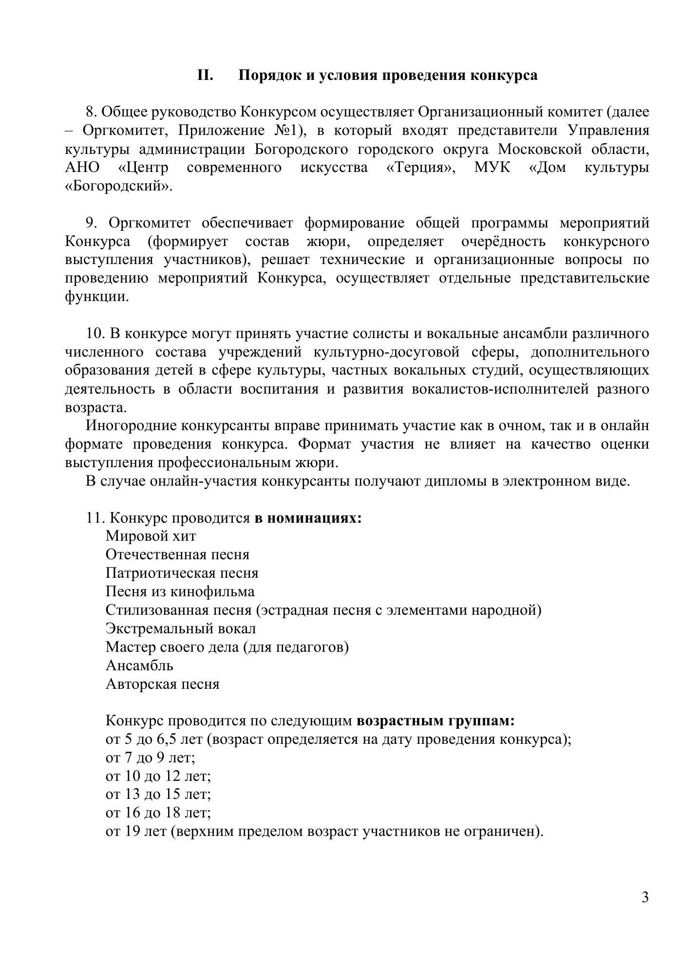 Положение Всероссийского вокального конкурса «Революция звука», страница 3