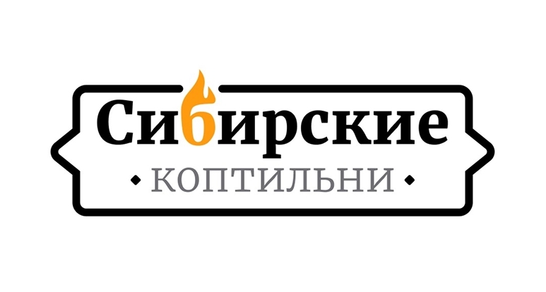 Сибирские коптильни