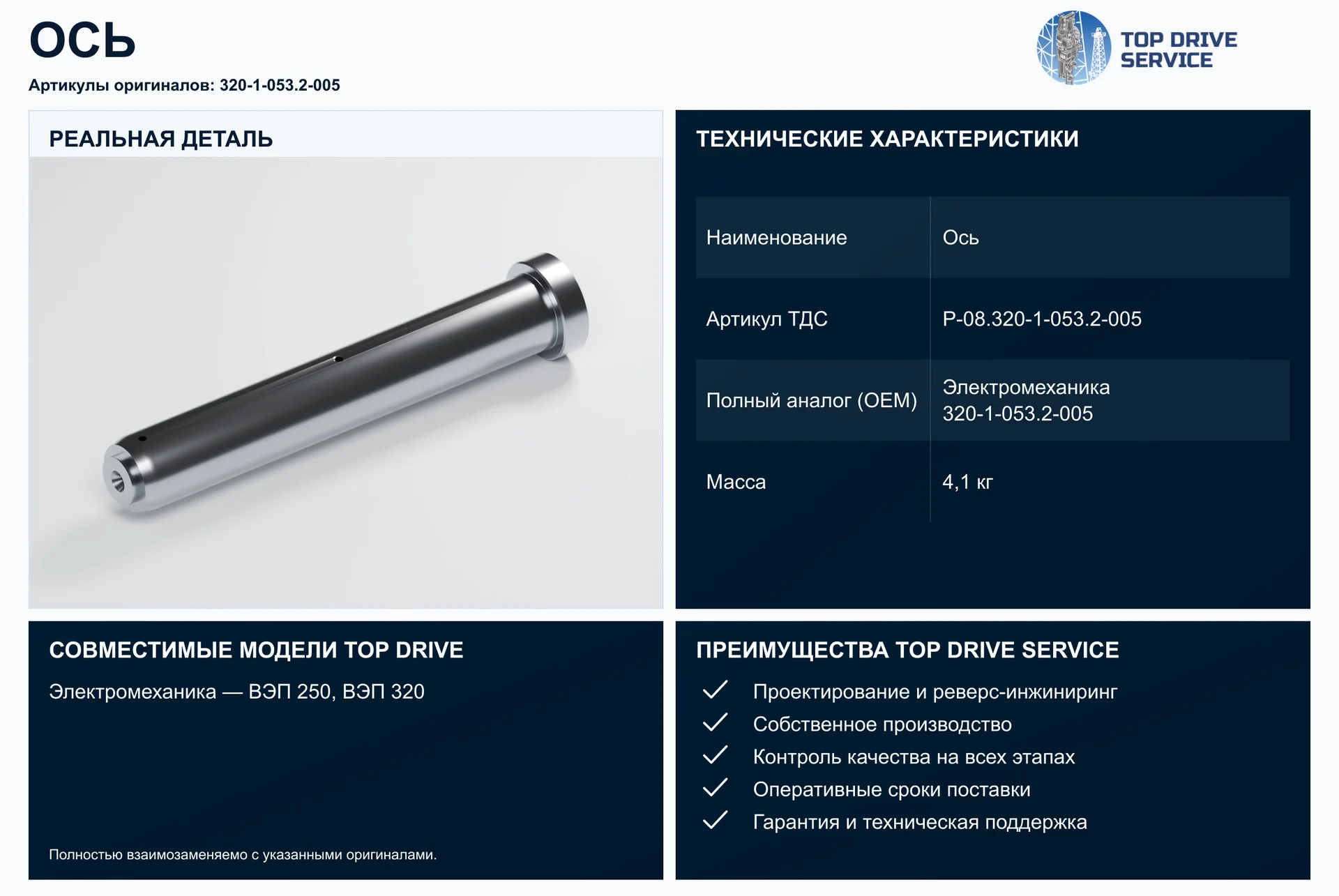 Ось — OEM 320-1-053.2-005