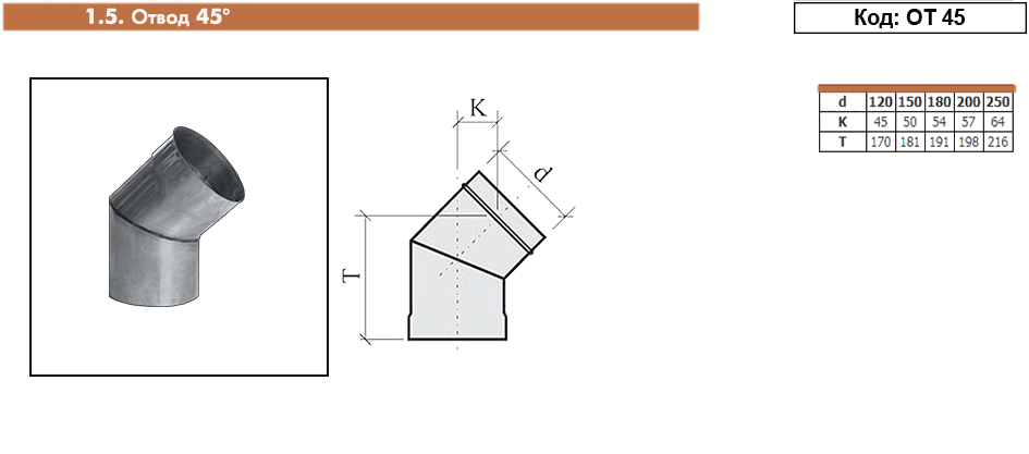 Дымоходы кдм. Отвод ПНД 50 мм 45 градусов. Отвод сегментный ПНД 45* чертеж. Отвод (5-90 градусов) сварной пэ100 sdr17 315 мм. Отвод 45 градусов 315 ПНД.