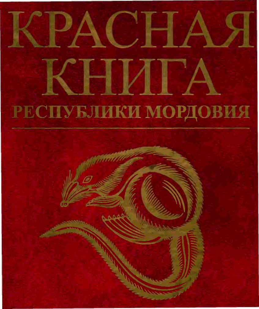 Красная книга мордовии презентация