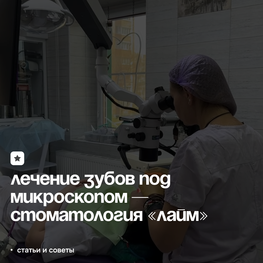 Лечение зубов под микроскопом в стоматологии «Лайм» | Точное лечение каналов