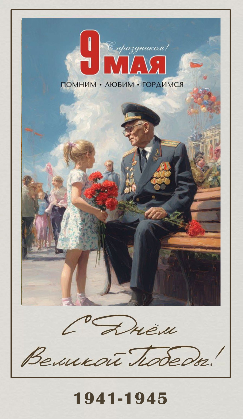 День Победы