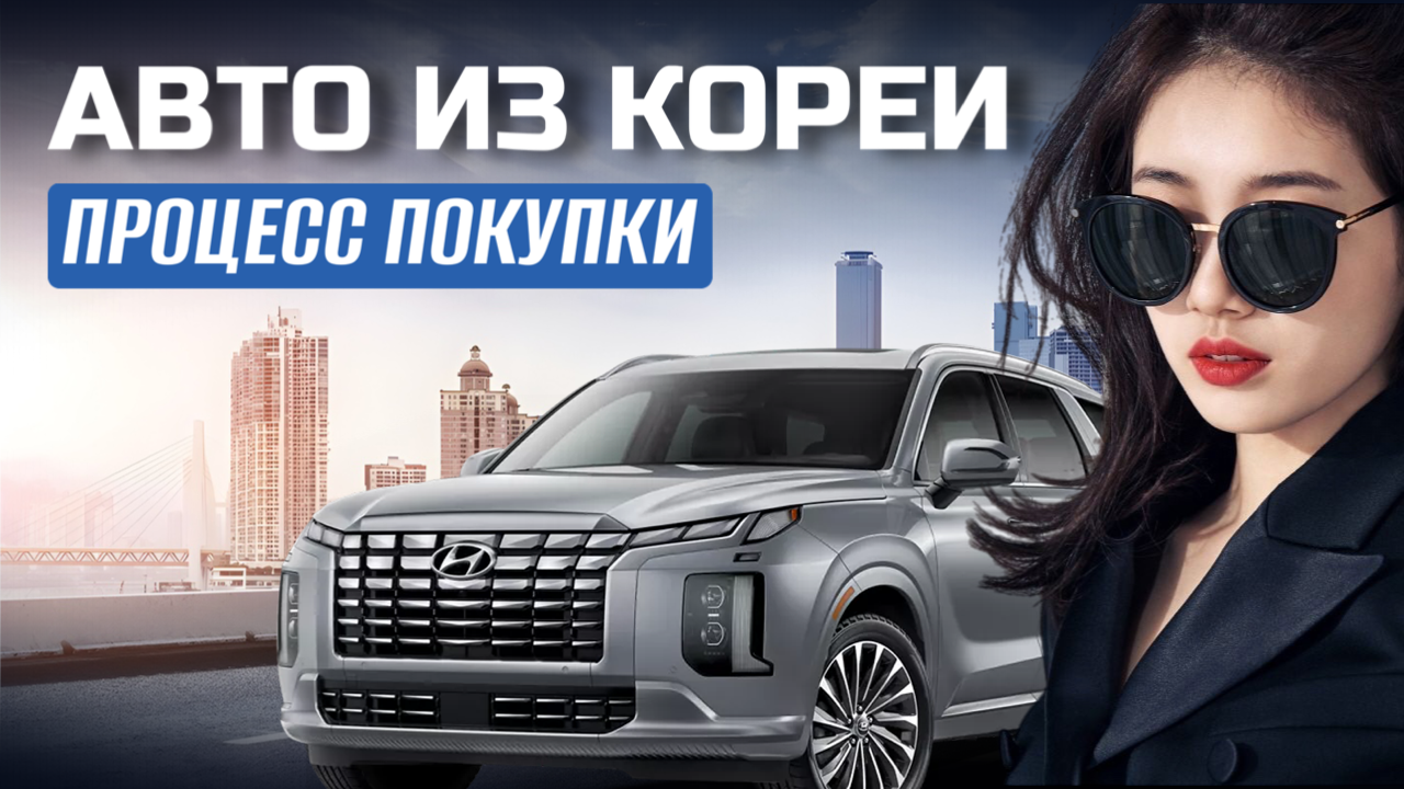 Процесс покупки авто в Корее 2024г | 