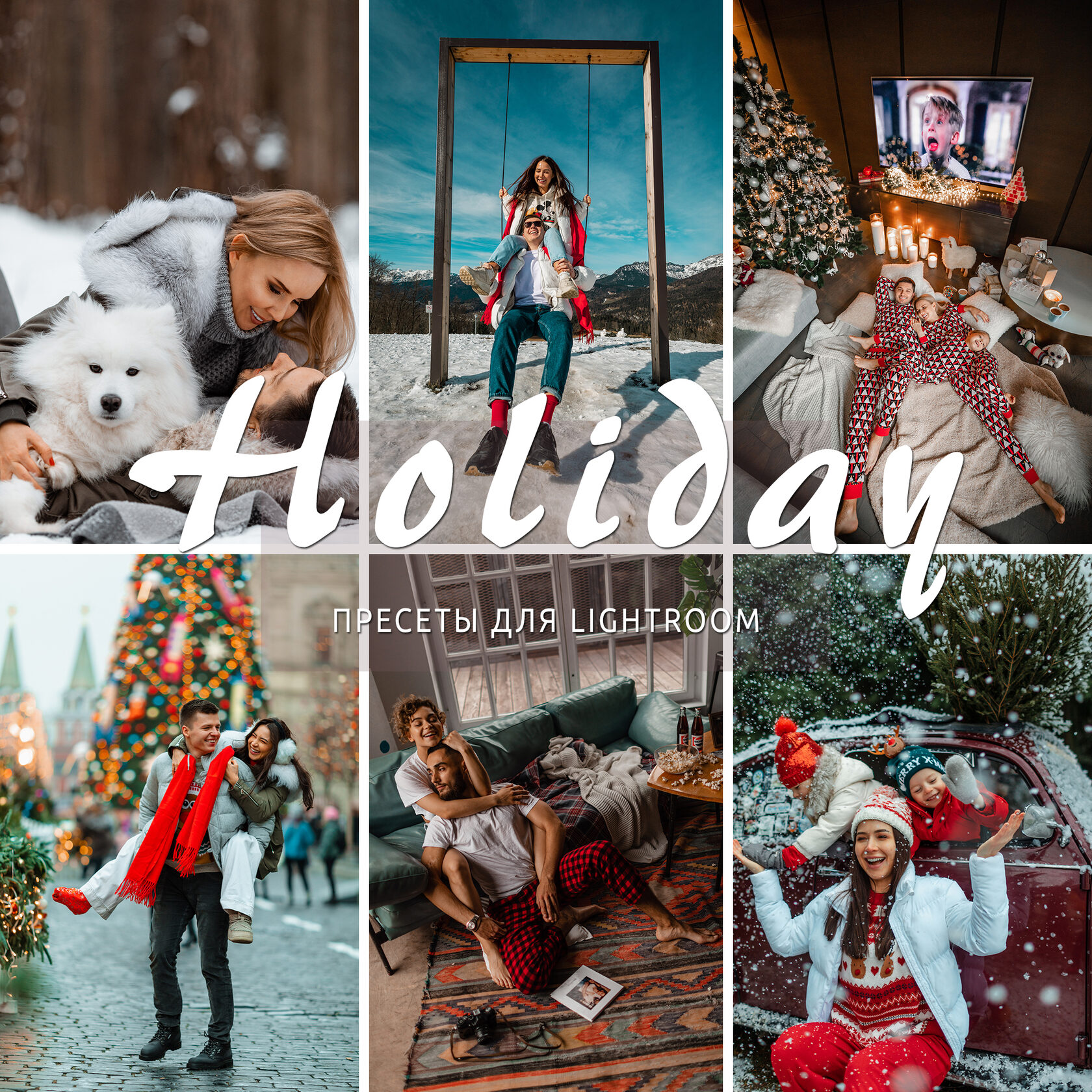 Новогодние пресеты для lightroom