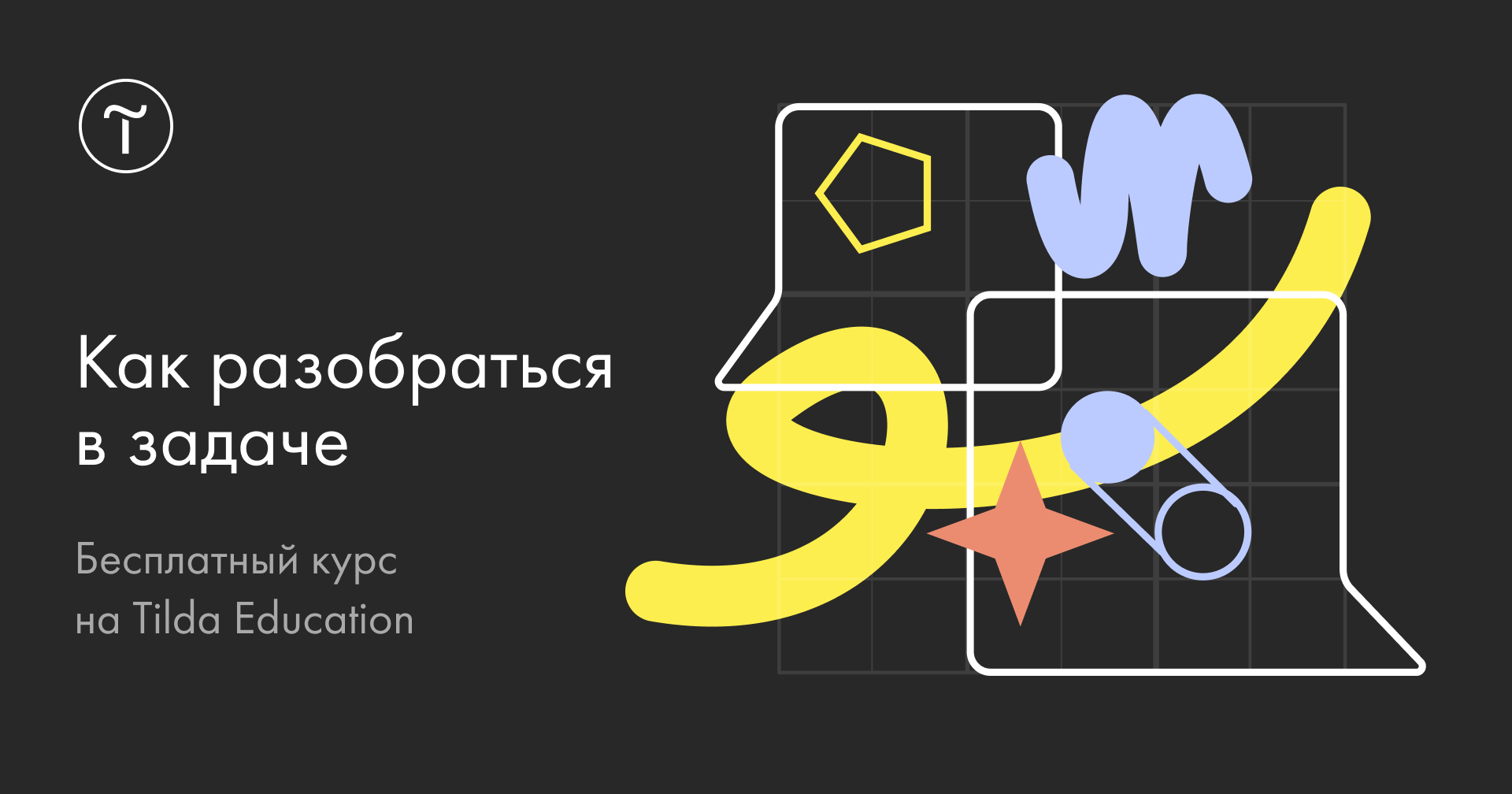 Как разобраться в задаче — Бесплатный курс на Tilda Education