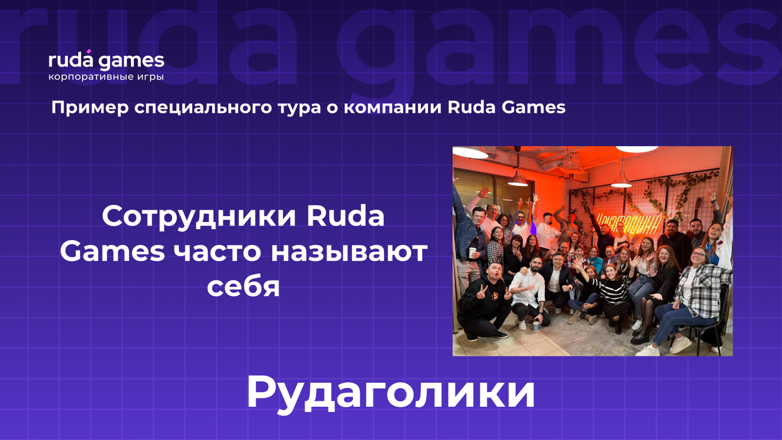 Пример вопроса специального тура для Ruda Games 6