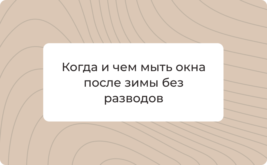 Когда и чем мыть окна после зимы без разводов: советы, идеи