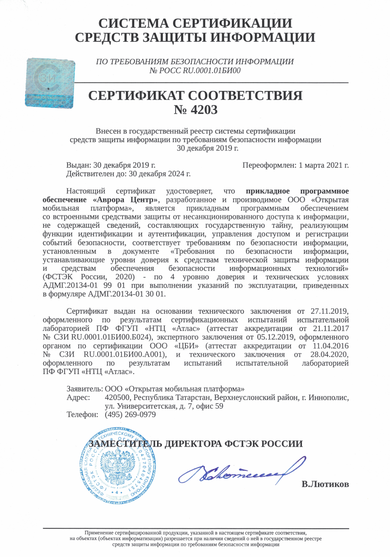 Сертификат фстэк. Сертификат соответствия ФСТЭК 4068. Стикс-4 сертификат ФСТЭК. Касперский сертификат ФСТЭК. Terrier 3.0 сертификат ФСТЭК.