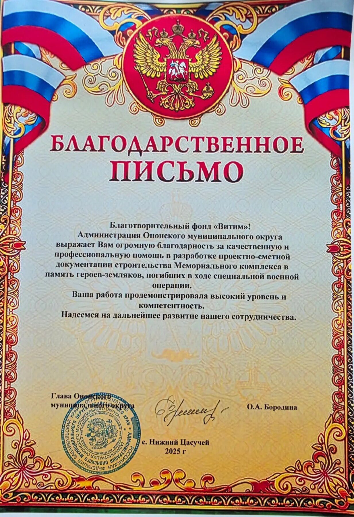 Благодарственное письмо администрации Ононского округа