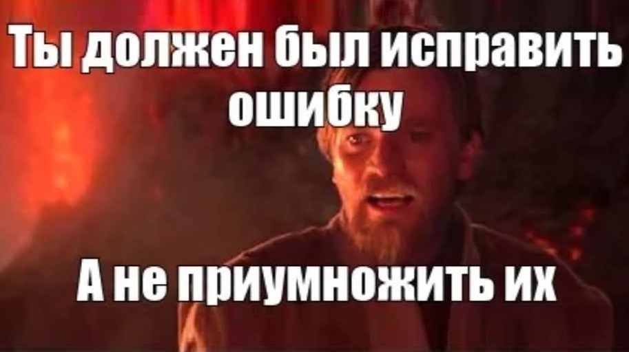 Мем про ошибки