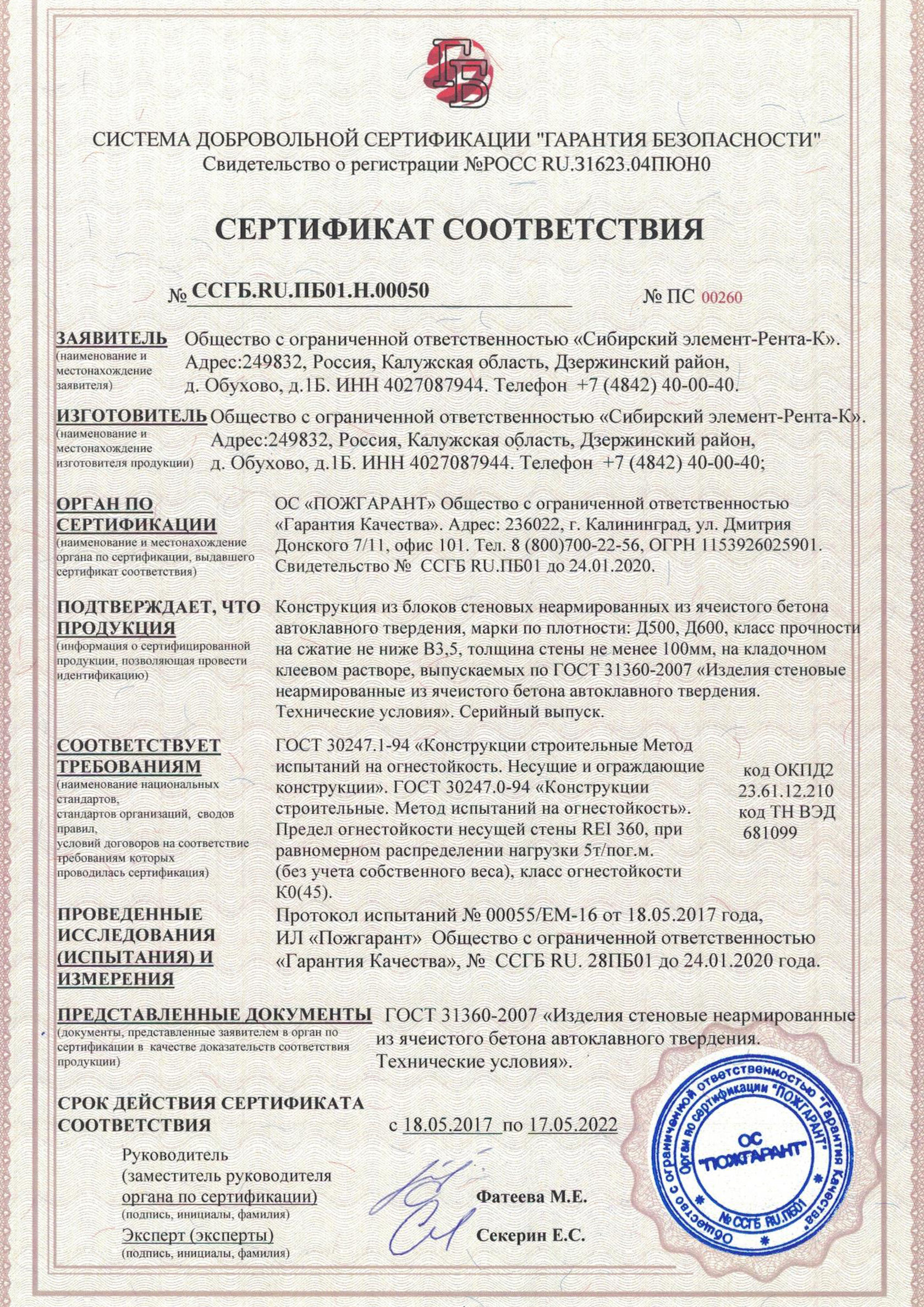 Пожарный сертификат на газобетонные блоки