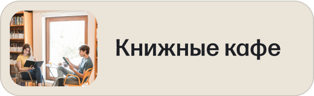 Вывоз книг в кафе