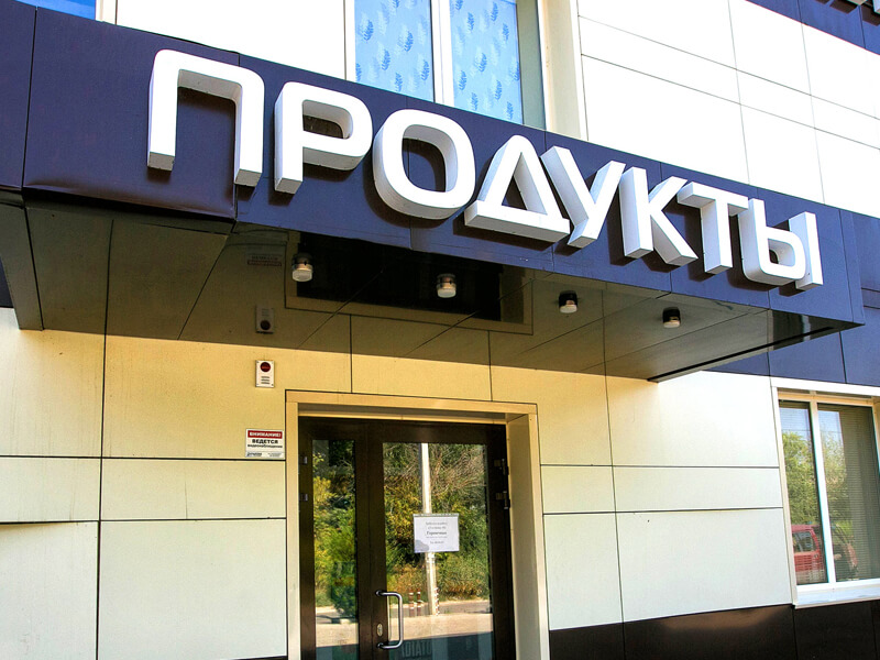 Объемные буквы без подсветки для продуктового магазина