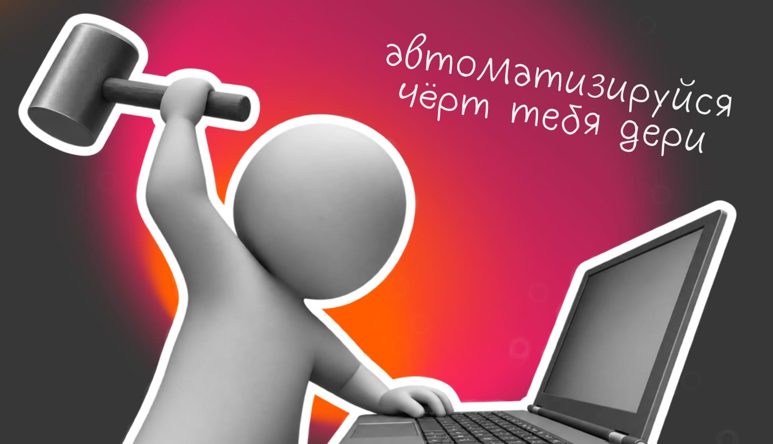 Что такое автоматизация бизнеса и зачем она нужна - Достависта Блог