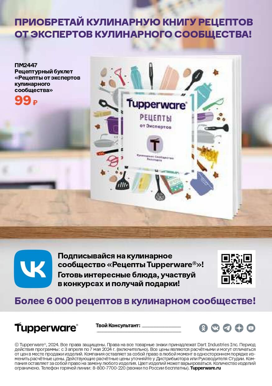 Спецпредложения Апрель 2024 Tupperware