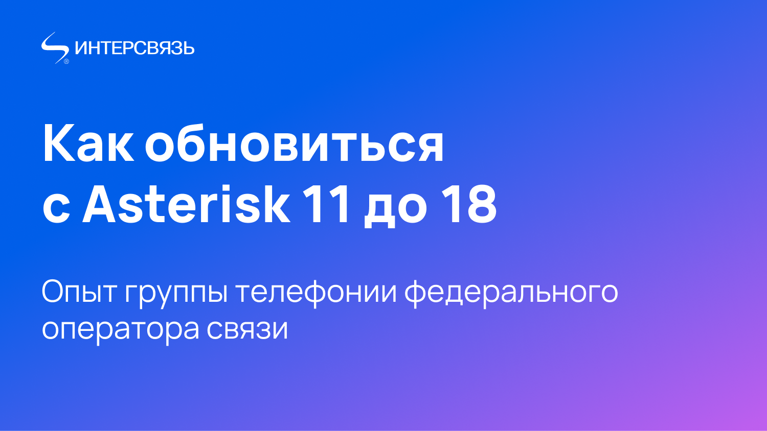 Прыжок сквозь время, или Как обновиться с Asterisk 11 до 18 — блог  Интерсвязь IT