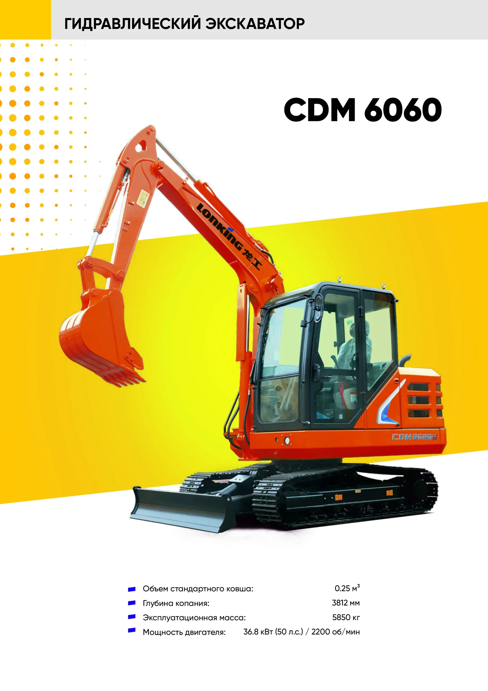 Гусеничный экскаватор LONKING CDM 6060