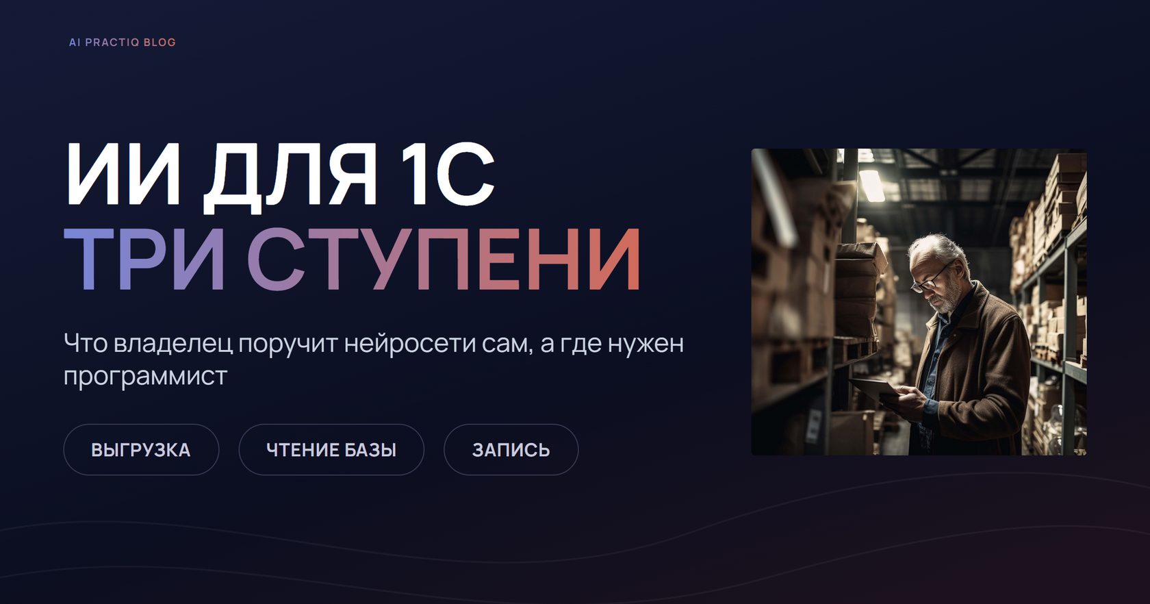 ИИ для 1С и владелец бизнеса: мужчина на складе сверяет остатки на планшете