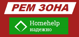 Homehelp vs РЕМ ЗОНА