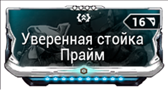 Уверенная Стойка Прайм