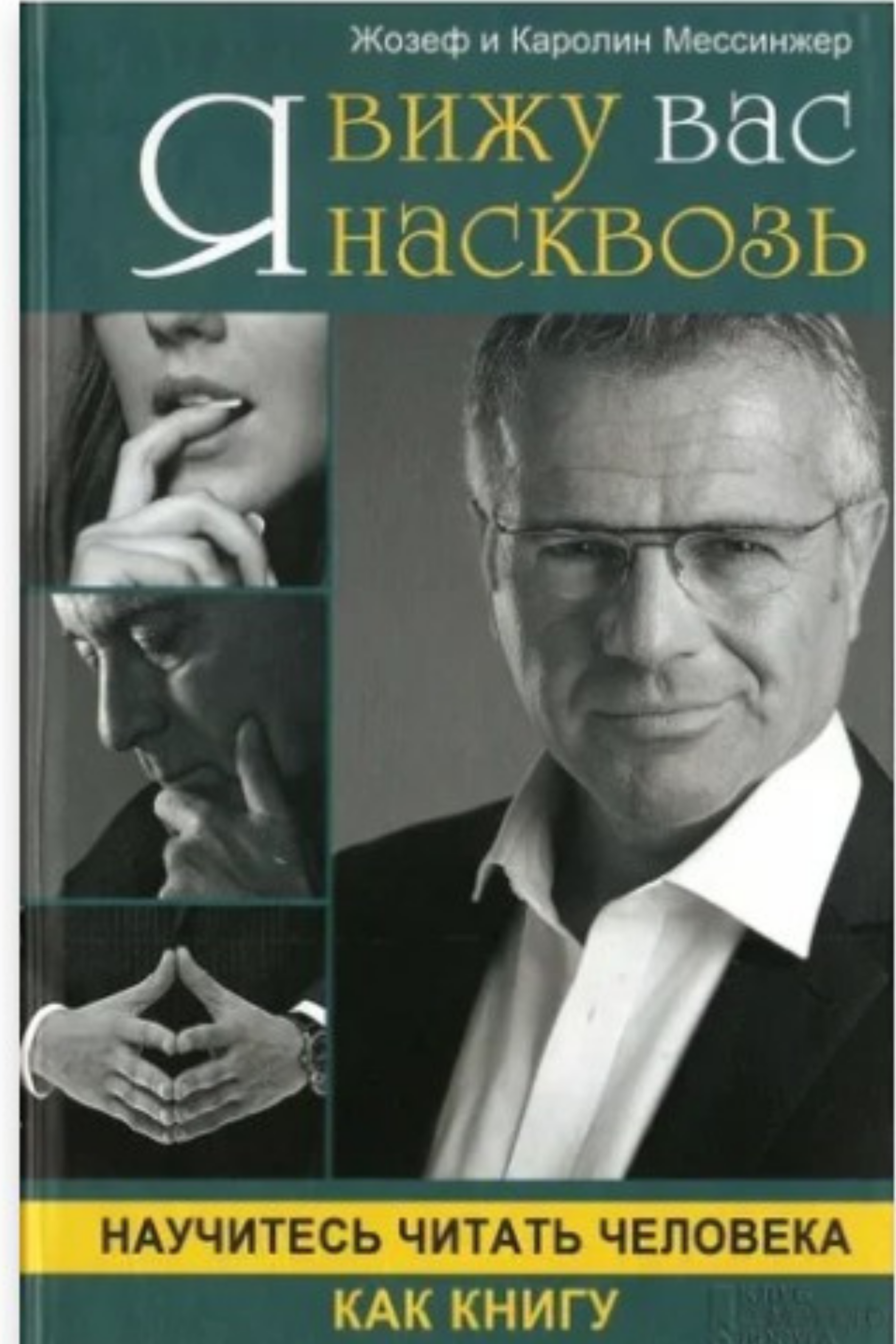 Вижу вас насквозь книга читать. Вижу людей насквозь книга. Видит людей насквозь. Вижу вас насквозь. Вижу людей насквозь книга.