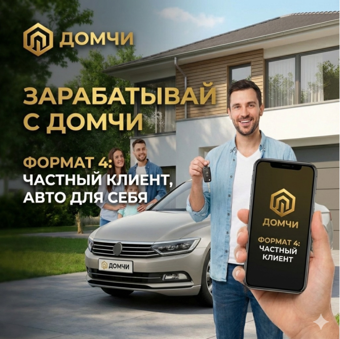 Формат 4 — авто для себя