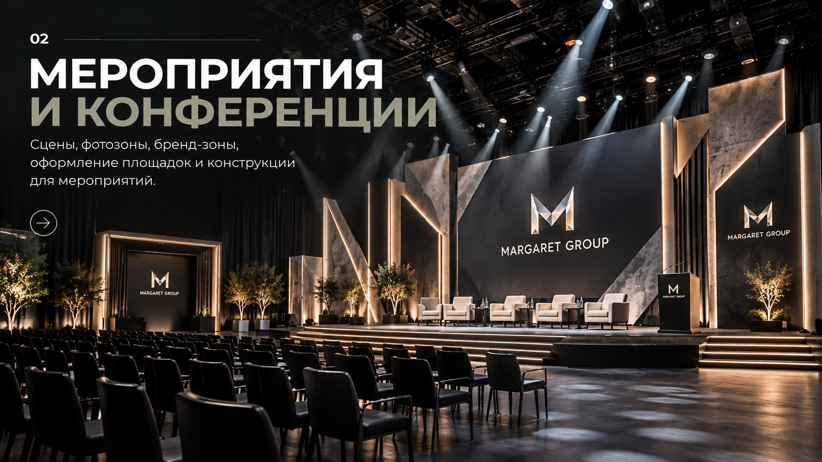 Мероприятия и конференции MARGARET GROUP