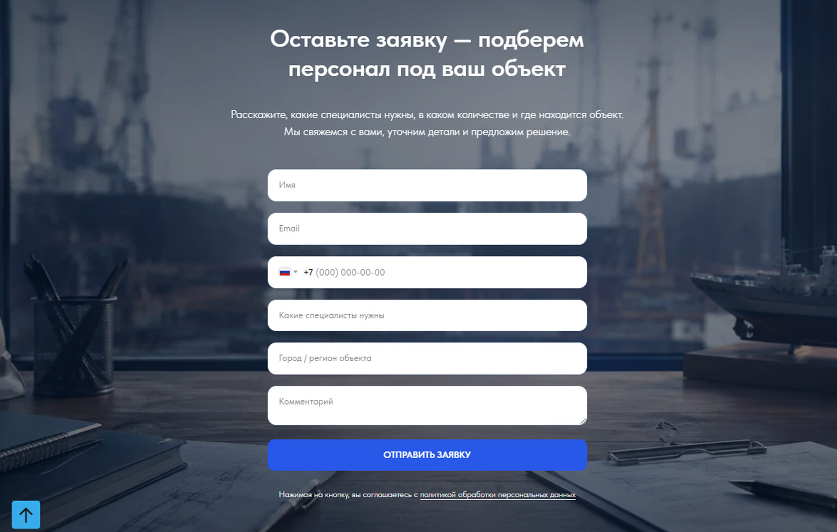 Форма заявки на персонал на сайте Кадры НСК