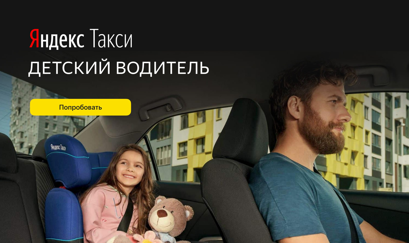 Фото семья едет в Яндекс такси