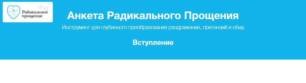 Анкета радикального прощения колина