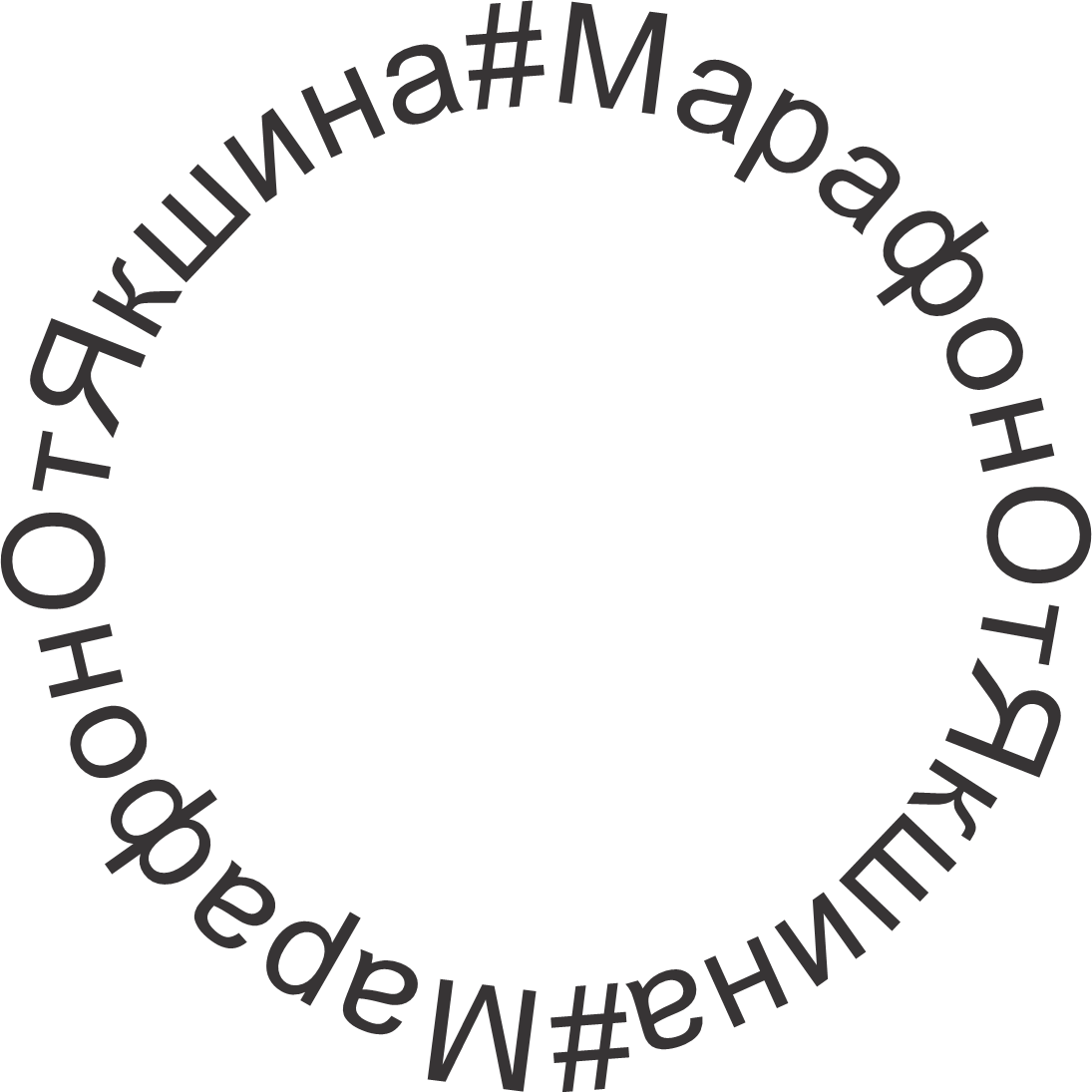 #МарафонОтЯкшина