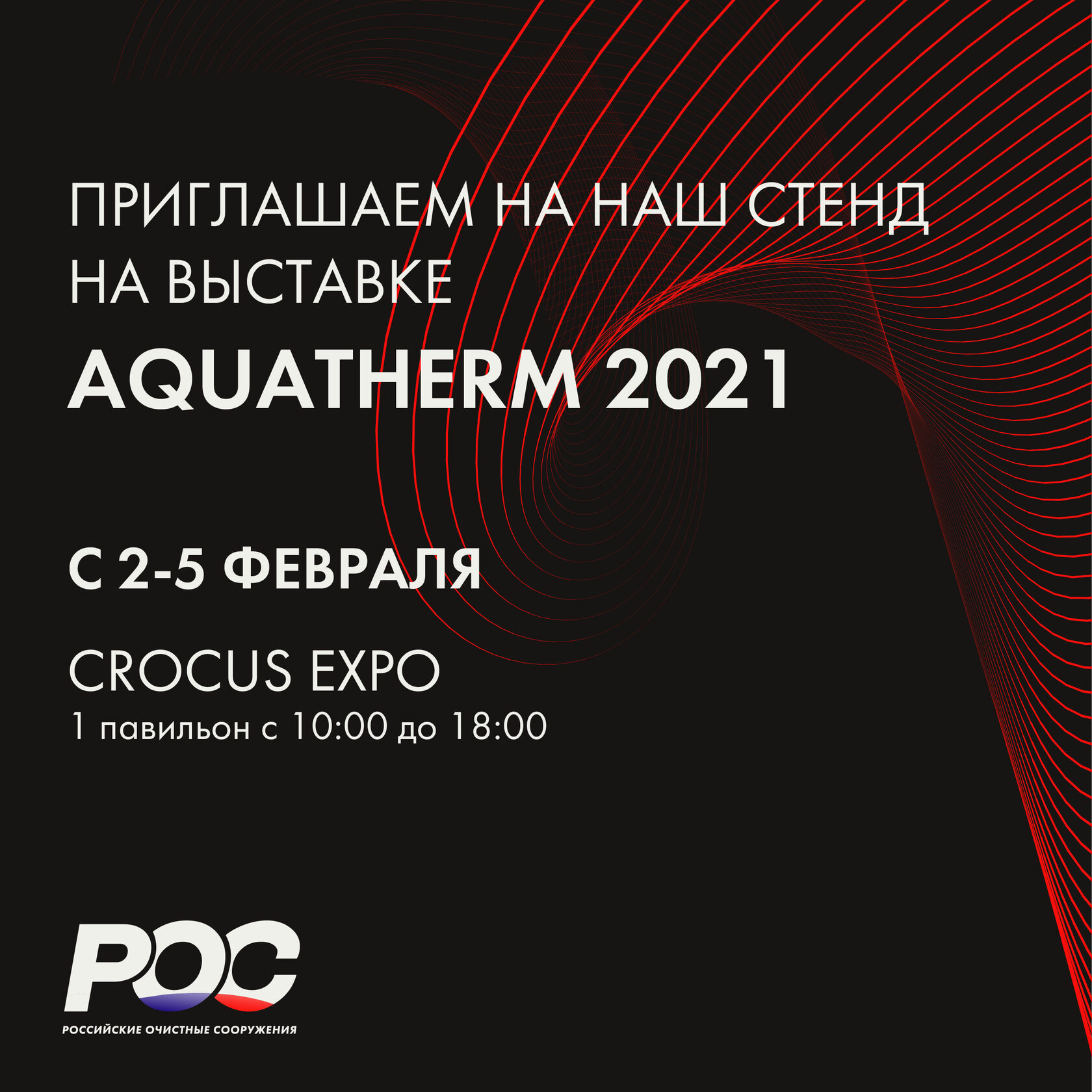 НПО &quot;Российские Очистные Сооружения&quot;