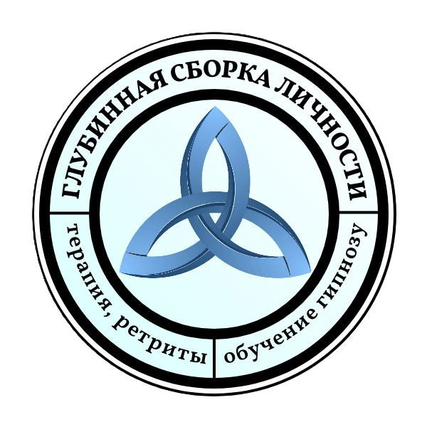 Глубинная Сборка Личности