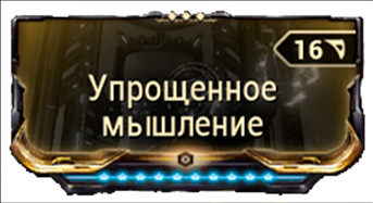 Упрощенное Мышление