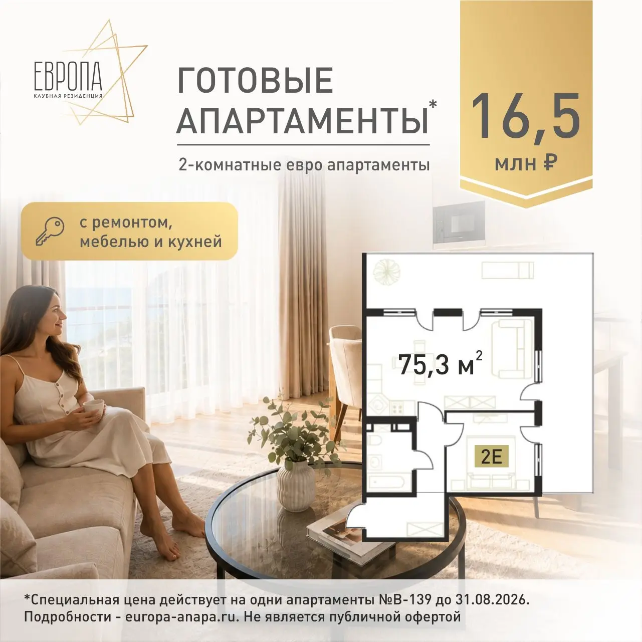 Готовые апартаменты 16,5 млн рублей, 75,3 м² в Клубной резиденции Европа