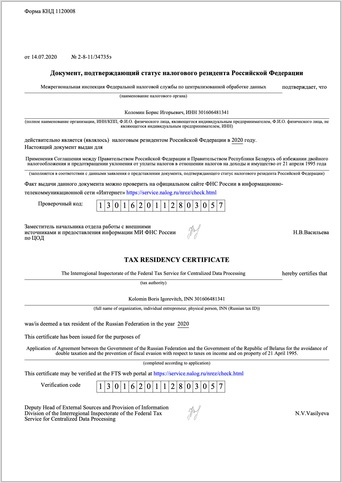Подтверждающий статус налогового резидента российской федерации