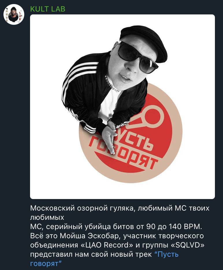 KULT LAB: премьера трека «Пусть говорят»