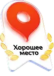 Знак «Хорошее место»
