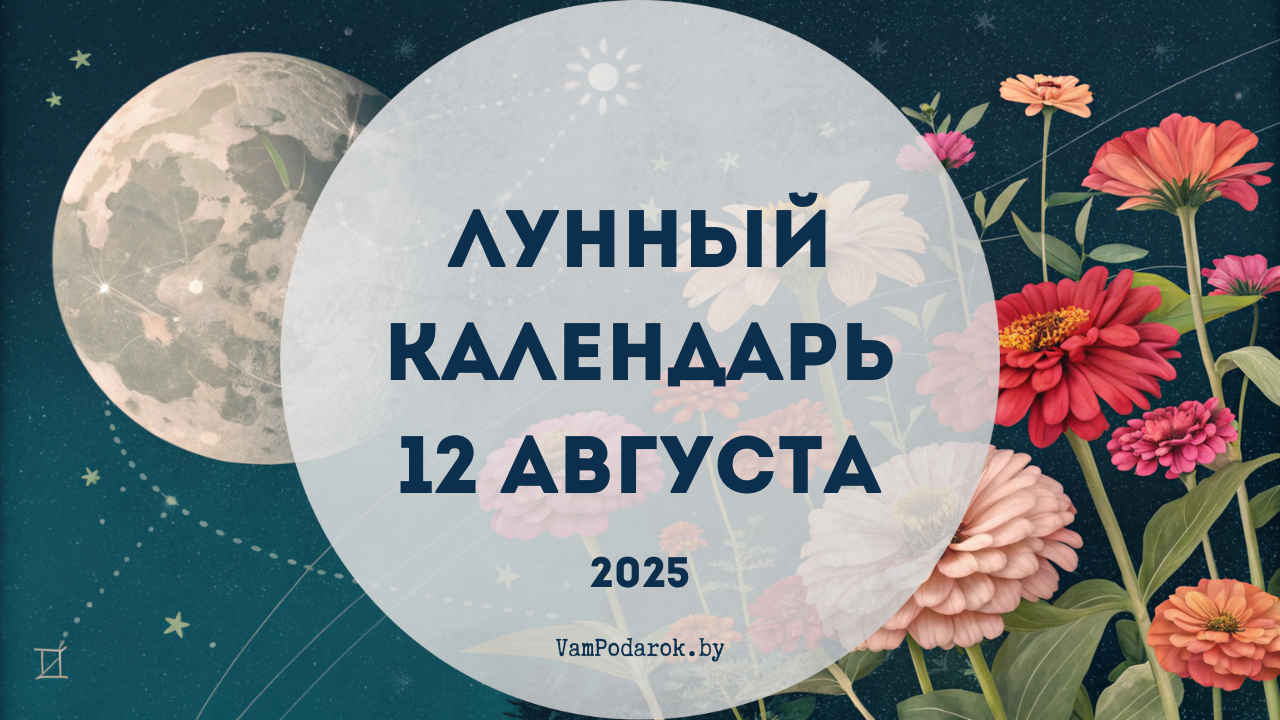 Лунный календарь на 12 августа 2025 года