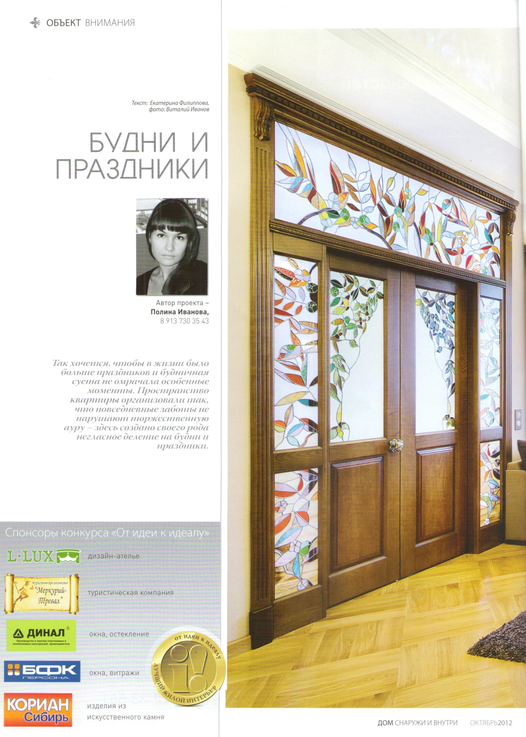 Дизайнер интерьеров Полина Марченко. Журнал Дом снаружи и внутри. Октябрь 2012г.