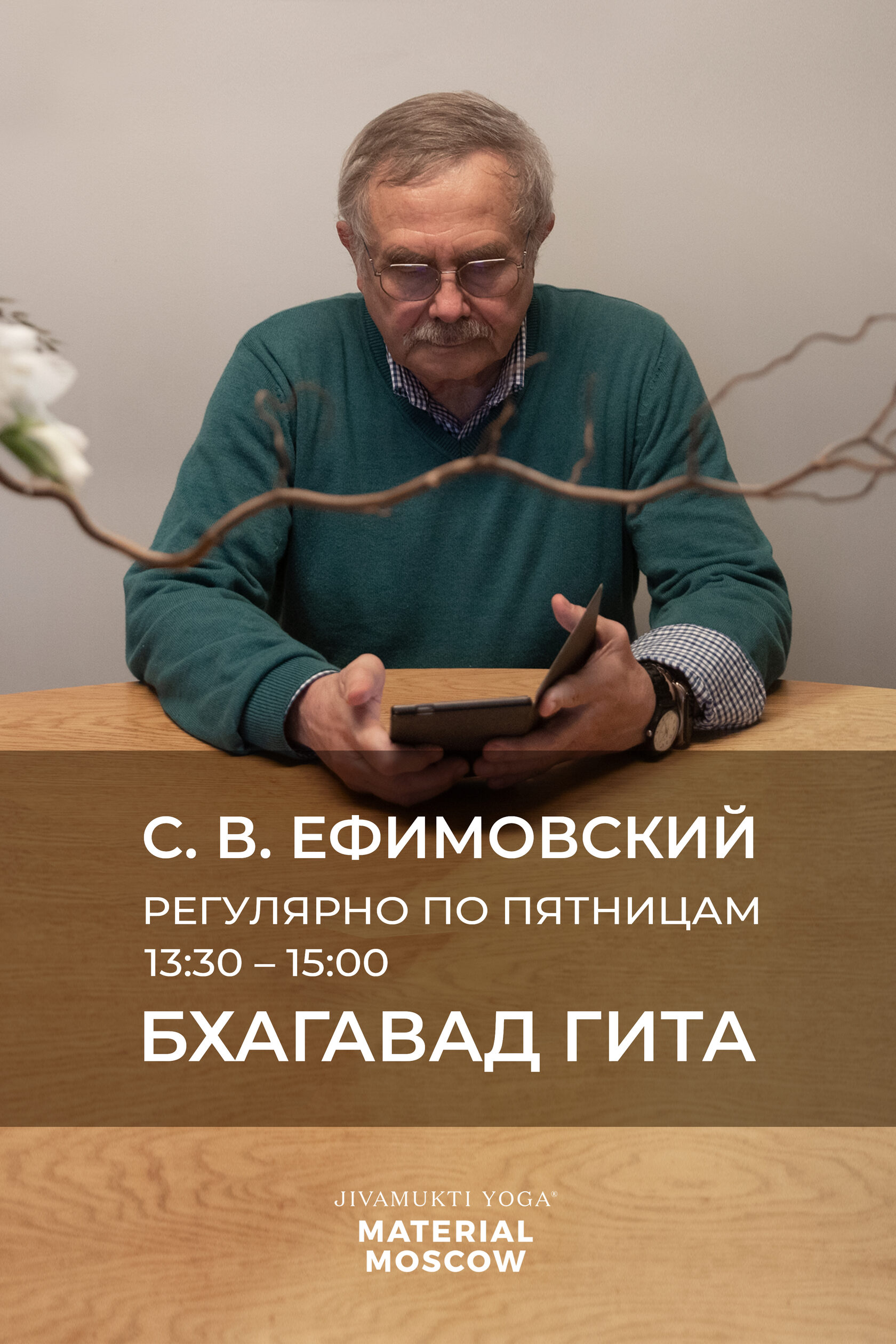 Начальный курс знакомства со смыслами Бхагавад Гиты c Сергеем  Владиславовичем Ефимовским