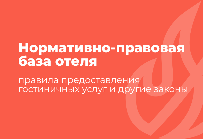 Нормативно-правовая база отеля: правила предоставления гостиничных услуг и другие законы