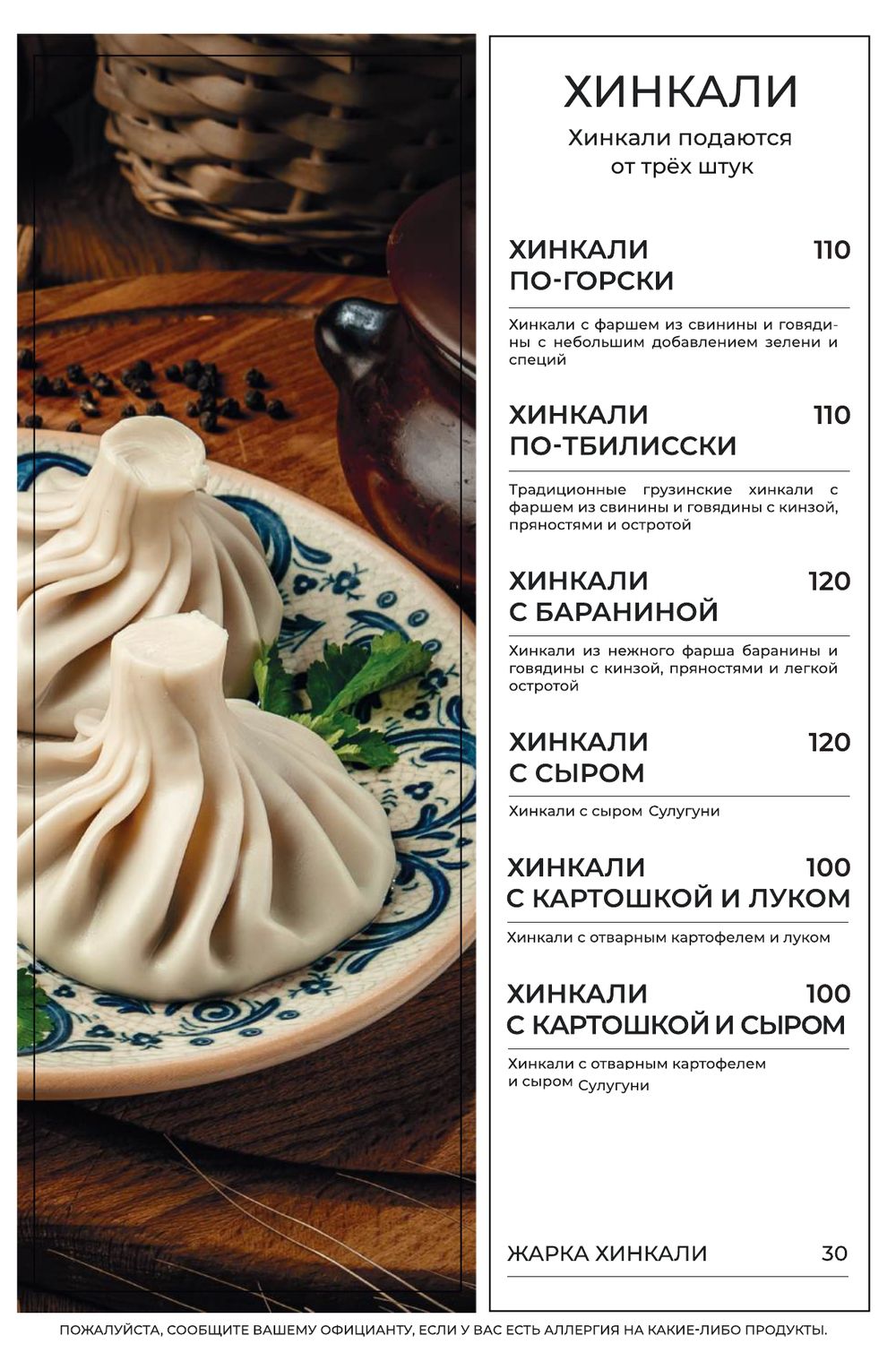 Меню Хинкали Клаб, страница 21