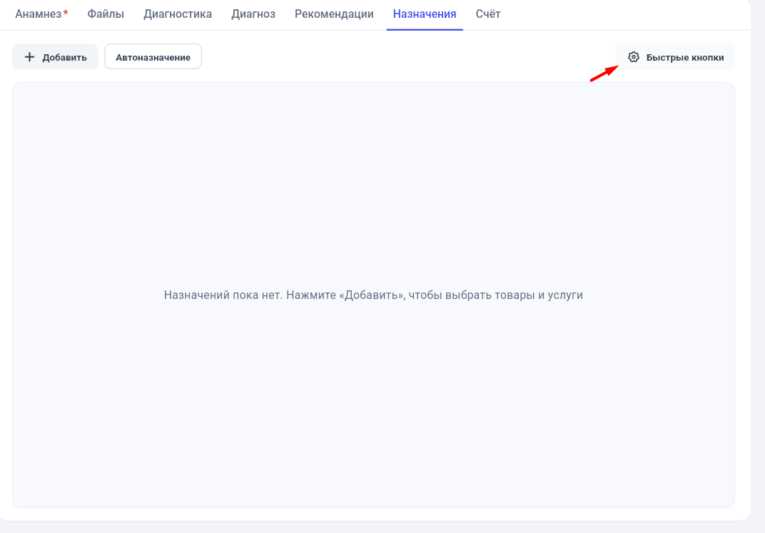Кнопка настройки быстрых кнопок в Get Well