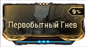 Первобытный Гнев